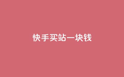 快手买站一块钱1000,快手一块钱100个 - 抖音充值官方ios 九梦百货商城自助下单  第1张 快手买站一块钱1000,快手一块钱100个 - 抖音充值官方ios 九梦百货商城自助下单  第1张