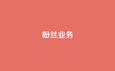 ks粉丝业务24,抖音怎么刷fen si - 快手免费一千播放量的网站 24小时QQ空间访客  第1张 ks粉丝业务24,抖音怎么刷fen si - 快手免费一千播放量的网站 24小时QQ空间访客  第1张