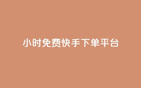 24小时免费快手下单平台,QQ空间人数增长网站 - 拼多多自动砍刀助力软件 喇蛄和小龙虾的区别  第1张 24小时免费快手下单平台,QQ空间人数增长网站 - 拼多多自动砍刀助力软件 喇蛄和小龙虾的区别  第1张