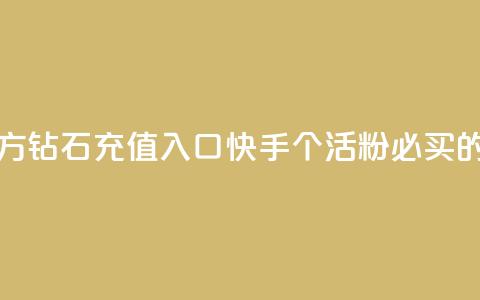 抖音充值官方钻石充值入口 - 快手1000个活粉必买的套路  第1张 抖音充值官方钻石充值入口 - 快手1000个活粉必买的套路  第1张