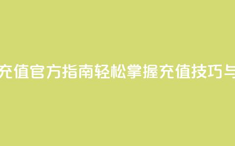 抖音充值官方指南：轻松掌握充值技巧与方法  第1张