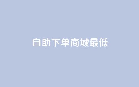 qq自助下单商城最低,抖音如何推广自己产品 - qq空间说说赞极速自助下单 云小店24小时下单平台  第1张 qq自助下单商城最低,抖音如何推广自己产品 - qq空间说说赞极速自助下单 云小店24小时下单平台  第1张