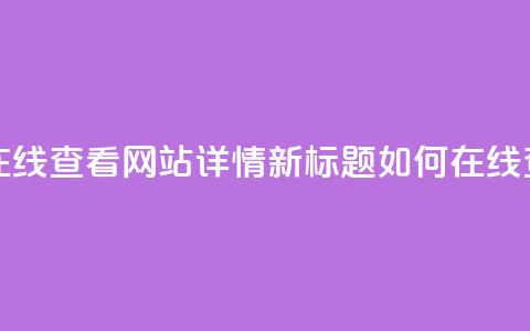 原标题:用QQ空间访客量在线查看网站详情新标题:如何在线查看网站的QQ空间访客量  第1张 原标题:用QQ空间访客量在线查看网站详情新标题:如何在线查看网站的QQ空间访客量  第1张
