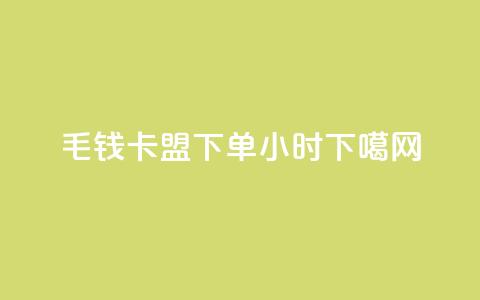 qq1毛钱10000 - cf卡盟下单24小时  第1张 qq1毛钱10000 - cf卡盟下单24小时  第1张