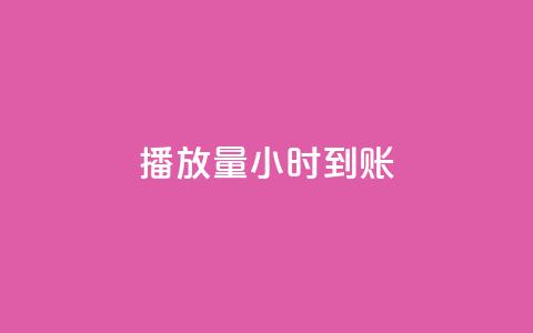 dy播放量24小时到账,发卡平台 - 拼多多业务平台自助下单 拼多多砍价技巧窍门  第1张 dy播放量24小时到账,发卡平台 - 拼多多业务平台自助下单 拼多多砍价技巧窍门  第1张
