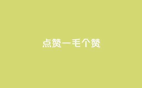 点赞一毛10000个赞,卡盟排行榜网站 - 抖音有效粉数量为什么不显示 网红云商城下载链接  第1张 点赞一毛10000个赞,卡盟排行榜网站 - 抖音有效粉数量为什么不显示 网红云商城下载链接  第1张