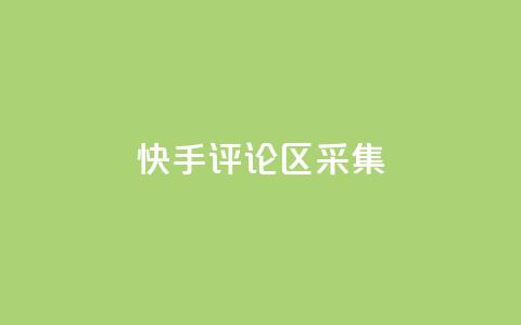 快手评论区采集,快手快币在哪里查看 - 刷访客工具 QQ自主低价下单平台  第1张 快手评论区采集,快手快币在哪里查看 - 刷访客工具 QQ自主低价下单平台  第1张