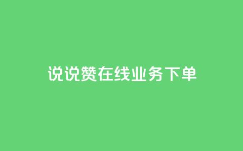 qq说说赞在线业务下单 - QQ说说点赞服务下单攻略~  第1张 qq说说赞在线业务下单 - QQ说说点赞服务下单攻略~  第1张