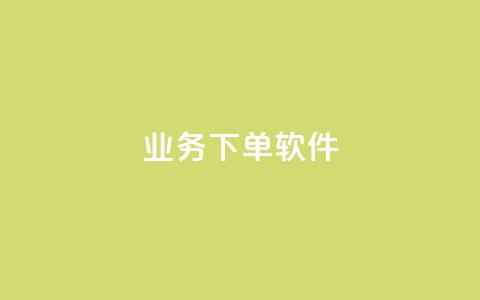 KS业务下单软件,快手免费播放量下载什么软件 - qq每天领取免费赞 抖音充值官方入口ios  第1张 KS业务下单软件,快手免费播放量下载什么软件 - qq每天领取免费赞 抖音充值官方入口ios  第1张