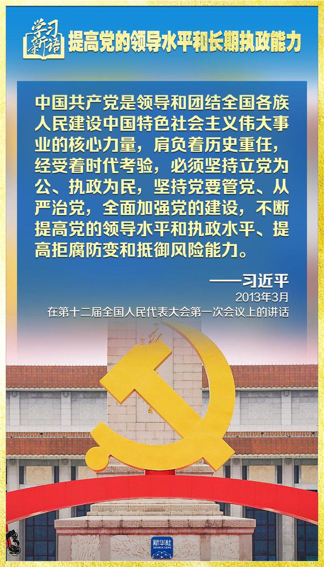 学习新语｜领悟“七个聚焦”：提高党的领导水平和长期执政能力  第16张