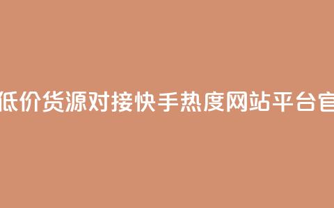卡盟社区低价货源对接 - 快手热度网站平台官网  第1张