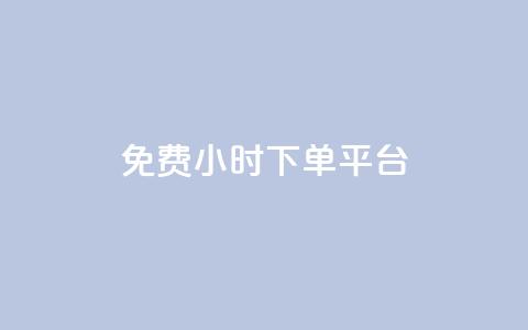 ks免费24小时下单平台,刷qqvip网站卡盟 - 赞自助平台24小时服务 24小时抖音业务低价  第1张 ks免费24小时下单平台,刷qqvip网站卡盟 - 赞自助平台24小时服务 24小时抖音业务低价  第1张