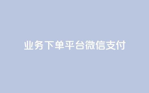KS业务下单平台微信支付,快手抖音双击24小时下单网站 - dy自助服务平台 抖音一万播放1块钱  第1张 KS业务下单平台微信支付,快手抖音双击24小时下单网站 - dy自助服务平台 抖音一万播放1块钱  第1张