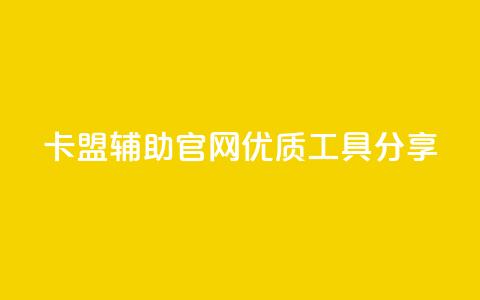 DNF卡盟辅助官网优质工具分享  第1张 DNF卡盟辅助官网优质工具分享  第1张
