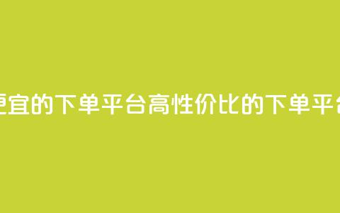 ks便宜的下单平台(高性价比的下单平台)  第1张 ks便宜的下单平台(高性价比的下单平台)  第1张
