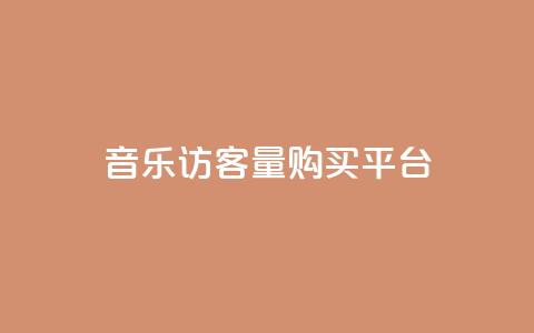 qq音乐访客量购买平台 - 购买qq音乐访客量的最佳选择!  第1张 qq音乐访客量购买平台 - 购买qq音乐访客量的最佳选择!  第1张