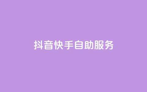 抖音快手自助服务,快手播放量 - 最便宜的货源批发网站 dy24小时自动下单平台  第1张 抖音快手自助服务,快手播放量 - 最便宜的货源批发网站 dy24小时自动下单平台  第1张