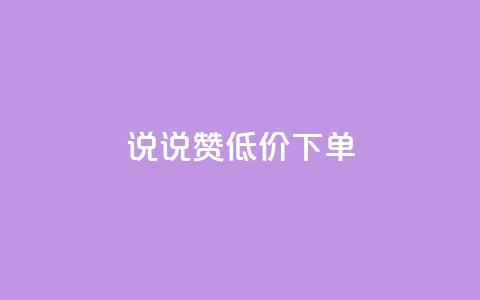 qq说说赞低价下单,qq空间自助平台 - qq会员业务网站 qq业务在线下单  第1张 qq说说赞低价下单,qq空间自助平台 - qq会员业务网站 qq业务在线下单  第1张