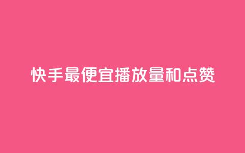 快手最便宜播放量和点赞,抖音评论赞网站上 - 1000个粉丝100元真实吗 QQ名片1块10000赞购买  第1张 快手最便宜播放量和点赞,抖音评论赞网站上 - 1000个粉丝100元真实吗 QQ名片1块10000赞购买  第1张