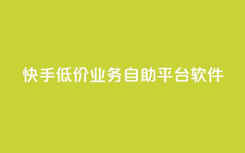 快手低价业务自助平台软件,抖音如何养号快速涨粉 - 粉丝一万点赞47万有钱赚吗 抖音如何快速涨500有效粉  第1张 快手低价业务自助平台软件,抖音如何养号快速涨粉 - 粉丝一万点赞47万有钱赚吗 抖音如何快速涨500有效粉  第1张