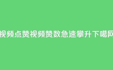 QQ视频点赞(QQ视频赞数急速攀升)  第1张 QQ视频点赞(QQ视频赞数急速攀升)  第1张