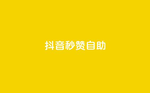抖音秒赞自助,qq带刷网卡盟 - 拼多多助力一元十刀网页 拼多多50有人领到吗  第1张 抖音秒赞自助,qq带刷网卡盟 - 拼多多助力一元十刀网页 拼多多50有人领到吗  第1张
