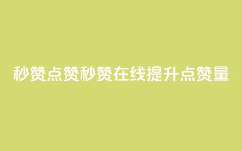 Ks秒赞点赞(Ks秒赞在线提升点赞量)  第1张 Ks秒赞点赞(Ks秒赞在线提升点赞量)  第1张