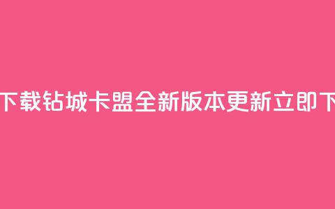 钻城卡盟APP最新下载 - 「钻城卡盟APP」全新版本更新，立即下载享受！!  第1张
