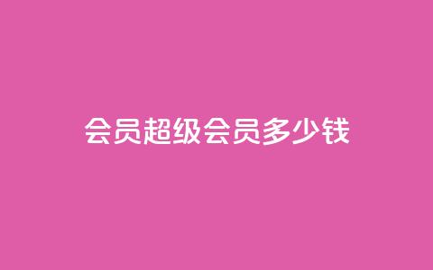 qq会员超级会员多少钱,qq免费名片十万赞每天领取 - qq点赞10000次 苗苗卡盟  第1张 qq会员超级会员多少钱,qq免费名片十万赞每天领取 - qq点赞10000次 苗苗卡盟  第1张