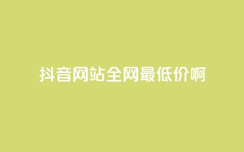 抖音网站全网最低价啊,卡盟进货渠道 - 刷QQ空间访问人数 ks账号交易网  第1张 抖音网站全网最低价啊,卡盟进货渠道 - 刷QQ空间访问人数 ks账号交易网  第1张