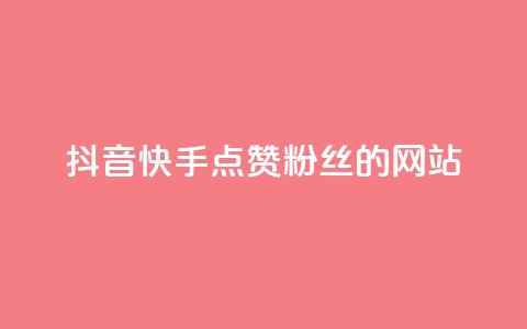 抖音快手点赞粉丝的网站,qq访客记录怎么不显示全部 - 抖音免费获得10000粉丝 dy买号  第1张 抖音快手点赞粉丝的网站,qq访客记录怎么不显示全部 - 抖音免费获得10000粉丝 dy买号  第1张