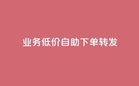 dy业务低价自助下单转发,ks自助下单服务平台秒到帐 - 自助下单助手 dy业务低价自助下单软件  第1张 dy业务低价自助下单转发,ks自助下单服务平台秒到帐 - 自助下单助手 dy业务低价自助下单软件  第1张