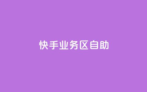快手业务区自助,爱Q技术自助下单 - 乐点卡盟 快手业务平台子萧网  第1张 快手业务区自助,爱Q技术自助下单 - 乐点卡盟 快手业务平台子萧网  第1张