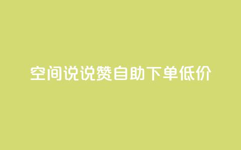 qq空间说说赞自助下单低价,快手赞粉丝24小时领取 - 拼多多专业助力 拼多多头条新闻  第1张 qq空间说说赞自助下单低价,快手赞粉丝24小时领取 - 拼多多专业助力 拼多多头条新闻  第1张