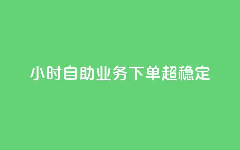 dy24小时自助业务下单超稳定,ks双击业务24小时直播 - 抖音业务在线自助 dy作品评论自助下单  第1张 dy24小时自助业务下单超稳定,ks双击业务24小时直播 - 抖音业务在线自助 dy作品评论自助下单  第1张
