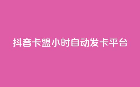 抖音卡盟24小时自动发卡平台,全网最低价业务平台 - qq自动平台申请入口 KS业务下单平台最新微信支付  第1张 抖音卡盟24小时自动发卡平台,全网最低价业务平台 - qq自动平台申请入口 KS业务下单平台最新微信支付  第1张
