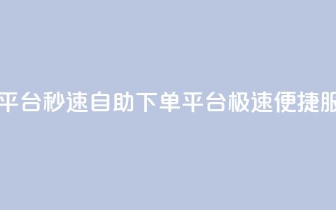qq自助下单平台秒速 - QQ自助下单平台:极速便捷服务!  第1张 qq自助下单平台秒速 - QQ自助下单平台:极速便捷服务!  第1张