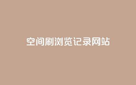 QQ空间刷浏览记录网站,快手如何快速拥有1w粉丝 - 抖币充值中心官网 抖音快手交易平台  第1张 QQ空间刷浏览记录网站,快手如何快速拥有1w粉丝 - 抖币充值中心官网 抖音快手交易平台  第1张