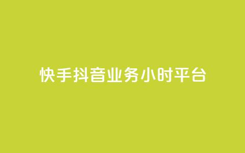快手抖音业务24小时平台,快手粉丝灯牌等级一览表 - 拼多多互助 拼多多砍一刀最后有成的吗  第1张 快手抖音业务24小时平台,快手粉丝灯牌等级一览表 - 拼多多互助 拼多多砍一刀最后有成的吗  第1张