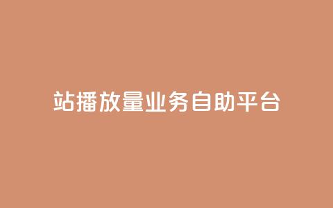 b站播放量业务自助平台,qq空间访客免费领取网址 - dy低价业务下单 ks免费24小时下单平台 第1张 b站播放量业务自助平台,qq空间访客免费领取网址 - dy低价业务下单 ks免费24小时下单平台 第1张