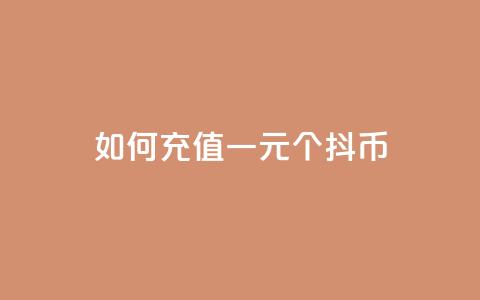 如何充值一元10个抖币?  第1张 如何充值一元10个抖币?  第1张