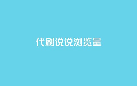 代刷QQ说说浏览量,全网最低价卡盟 - 0.01积分需要多少人助力 王者十破惊天互助群  第1张 代刷QQ说说浏览量,全网最低价卡盟 - 0.01积分需要多少人助力 王者十破惊天互助群  第1张