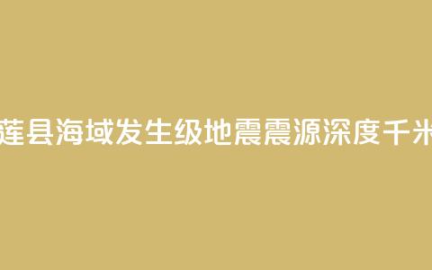 台湾花莲县海域发生6.1级地震 震源深度16千米  第1张 台湾花莲县海域发生6.1级地震 震源深度16千米  第1张