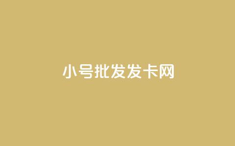 vx小号批发发卡网,qq业务网站全网最低 - 砍一刀助力平台 拼多多头条新闻  第1张 vx小号批发发卡网,qq业务网站全网最低 - 砍一刀助力平台 拼多多头条新闻  第1张