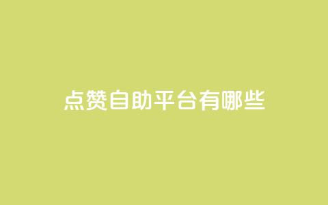 点赞自助平台有哪些,dy业务低价自助下单转发 - pdd助力平台 拼多多还差50金币要拉多少人  第1张 点赞自助平台有哪些,dy业务低价自助下单转发 - pdd助力平台 拼多多还差50金币要拉多少人  第1张