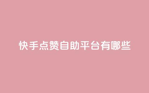 快手点赞自助平台有哪些,qq充赞 - Qq赞一元1万个 卡盟平台连接  第1张 快手点赞自助平台有哪些,qq充赞 - Qq赞一元1万个 卡盟平台连接  第1张