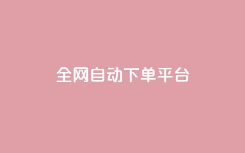 全网自动下单平台 - qq真人自定义评论下单  第1张 全网自动下单平台 - qq真人自定义评论下单  第1张