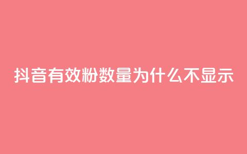 抖音有效粉数量为什么不显示,卡盟网站大全 - 抖音快手交易平台 抖音买点赞1元100点赞多少  第1张 抖音有效粉数量为什么不显示,卡盟网站大全 - 抖音快手交易平台 抖音买点赞1元100点赞多少  第1张