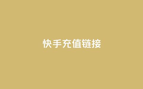 快手充值链接,qq万赞号免费领 - 快手免费涨1w粉软件 24小时砍价助力网  第1张 快手充值链接,qq万赞号免费领 - 快手免费涨1w粉软件 24小时砍价助力网  第1张