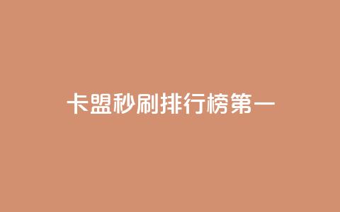 卡盟秒刷排行榜第一 - 最畅销的卡盟秒刷产品!  第1张 卡盟秒刷排行榜第一 - 最畅销的卡盟秒刷产品!  第1张